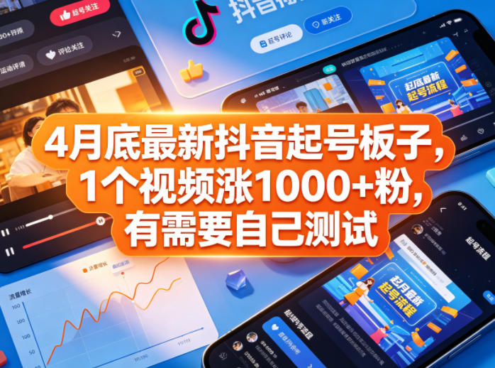 4月底最新抖音起号板子，1个视频涨1000+粉，有需要自己测试-吾爱云课堂