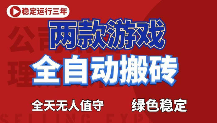 海外游戏全自动搬砖，日入1k+，全天无人值守，绿色稳定！【揭秘】-吾爱云课堂
