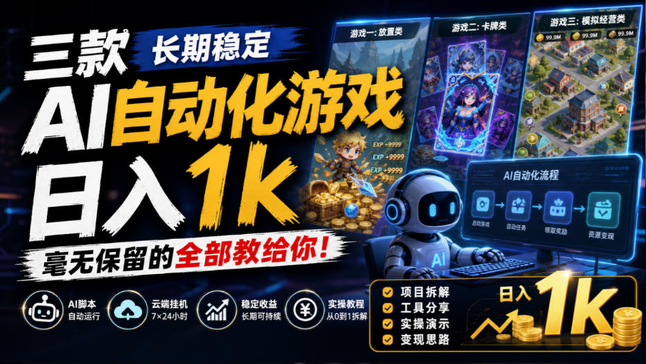 三款长期稳定AI自动化游戏，日入1k，毫无保留的全部教给你！【揭秘】-吾爱云课堂