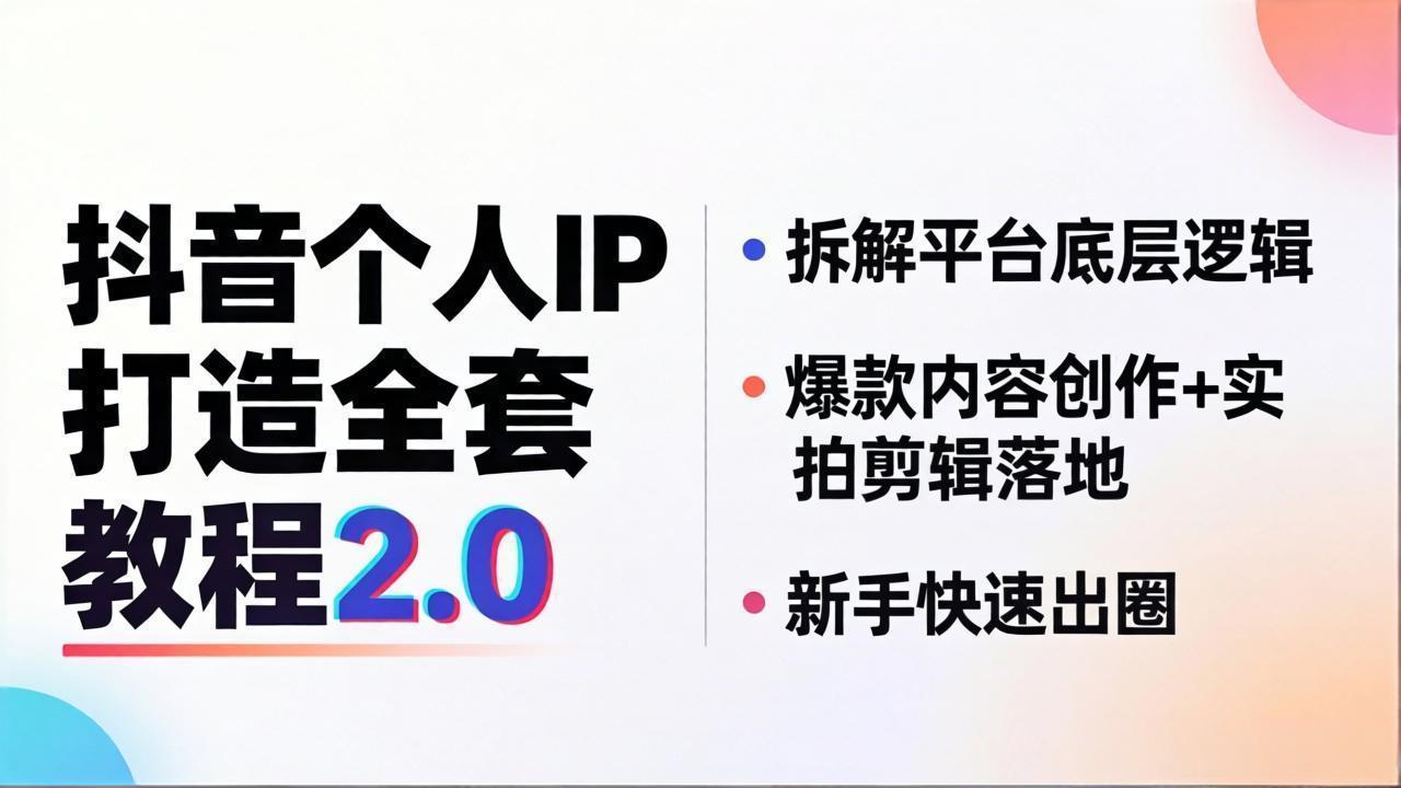 抖音个人IP打造全套教程2.0 拆解平台底层逻辑，爆款内容创作+实拍剪辑落地，新手快速出圈-吾爱云课堂