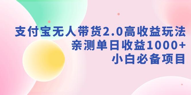 支付宝无人带货2.0高收益玩法,亲测单日收益1000+,小白必备项目-吾爱云课堂