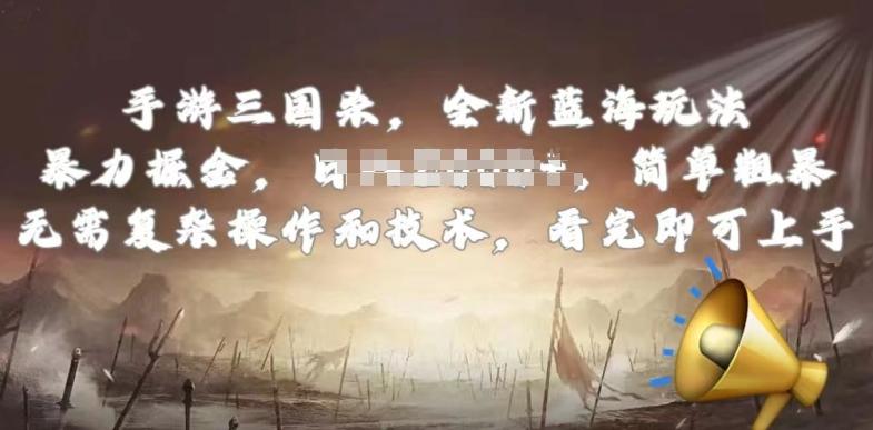 手游三国杀最新蓝海玩法,简单粗暴,无需复杂的操作和技术,看完即可上手【揭秘】-吾爱云课堂