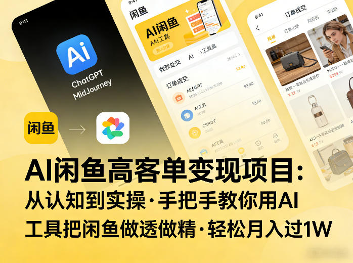 AI闲鱼高客单变现项目，从认知到实操，手把手教你用AI工具把闲鱼做透做精，轻松月入过1W-吾爱云课堂