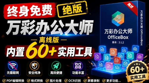 官网于已正式停服下架！现在离线版成了终身免费版，内置60+实用工具，万彩办公大师离线版OfficeBox-吾爱云课堂