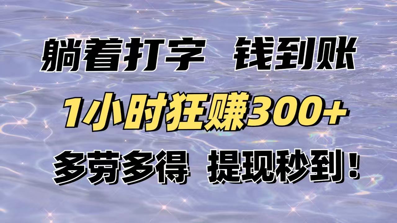 躺着打字钱到账!1小时狂赚300+多劳多得,提现秒到!-吾爱云课堂