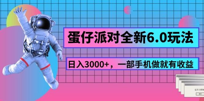 蛋仔派对全新6.0玩法,,日入3000+,一部手机做就有收益-吾爱云课堂