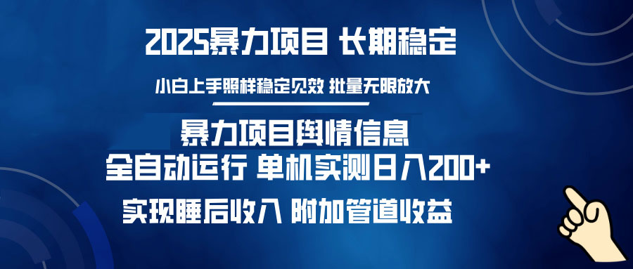 暴力项目舆情信息：多平台全自动运行 单机日入200+ 实现睡后收入-吾爱云课堂