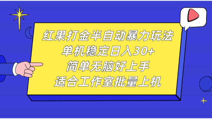红果打金半自动暴力玩法,单机稳定日入30+,简单无脑好上手,适合工作室批量上机-吾爱云课堂