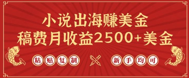 小说出海赚美金,稿费月收益2500+美金,仅需chatgpt粘贴复制,新手也能玩转【揭秘】-吾爱云课堂