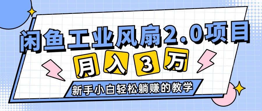 2024年6月最新闲鱼工业风扇2.0项目,轻松月入3W+,新手小白躺赚的教学-吾爱云课堂
