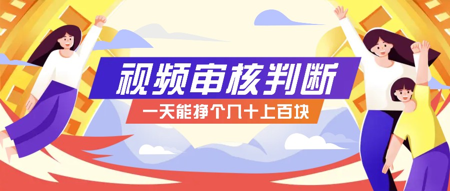 正规小项目,无人售货10秒视频审核判断,一天能挣个几十上百块!-吾爱云课堂