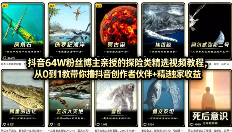 抖音68W粉丝博主的AI万物科普视频，从0到1做科普短视频，拿抖音创作伙伴计划+精选独家收益-吾爱云课堂