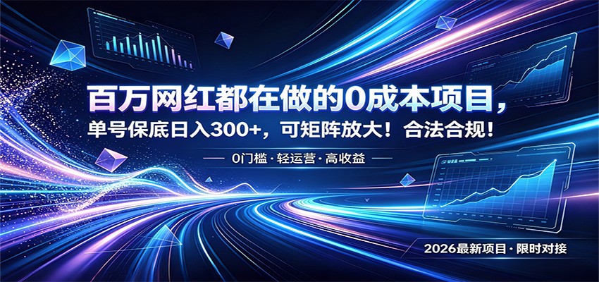 百万网红都在做的0成本项目，单号保底日入300+，可矩阵放大！合法合规！-吾爱云课堂
