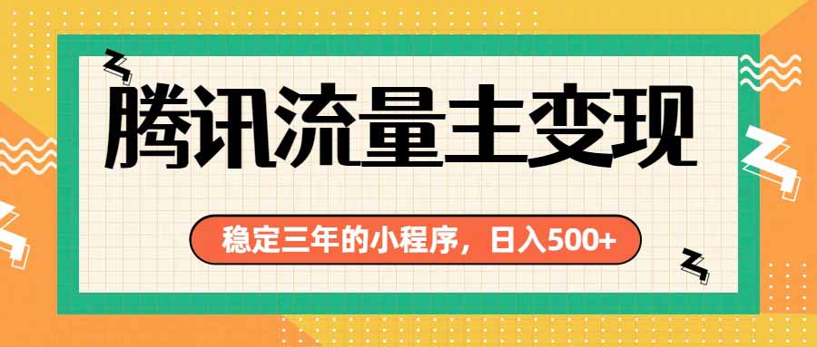 腾讯流量主单日500+，通过搭建实用工具类小程序，达到稳定躺赚腾讯广告收益-吾爱云课堂