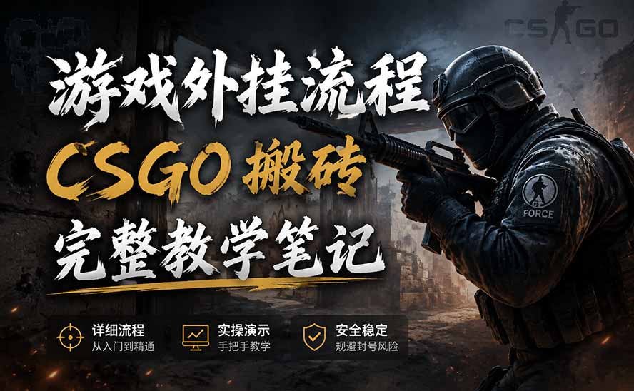 游戏挂机全流程笔记分享，CSGO游戏搬砖，小白看了当天学会见收益-吾爱云课堂