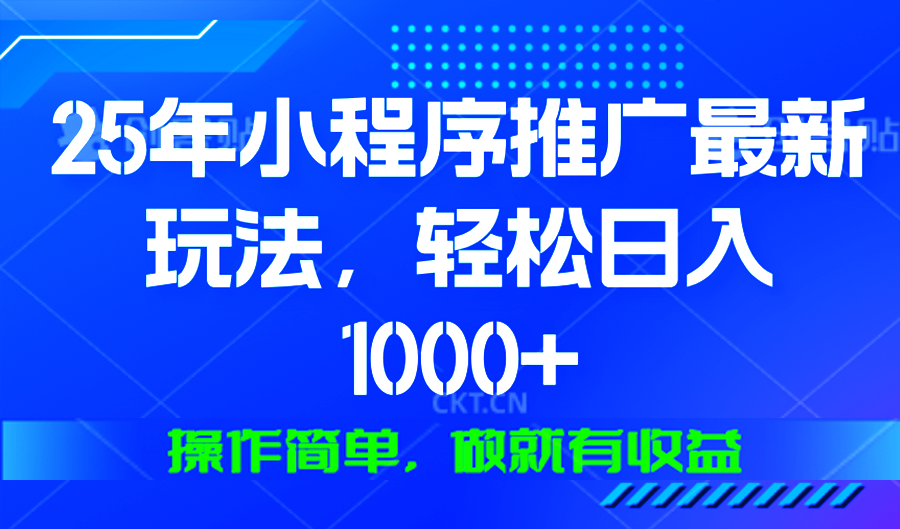 25年微信小程序推广最新玩法,轻松日入1000+,操作简单 做就有收益-吾爱云课堂