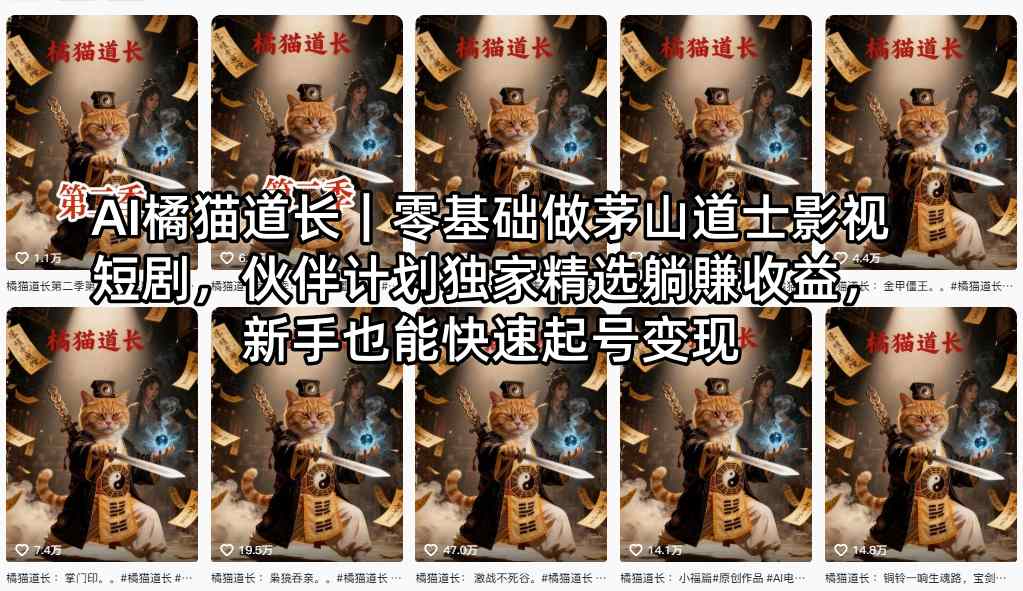 AI橘猫道长｜零基础做茅山道士影视短剧，伙伴计划独家精选躺賺收益，新手也能快速起号变现-吾爱云课堂