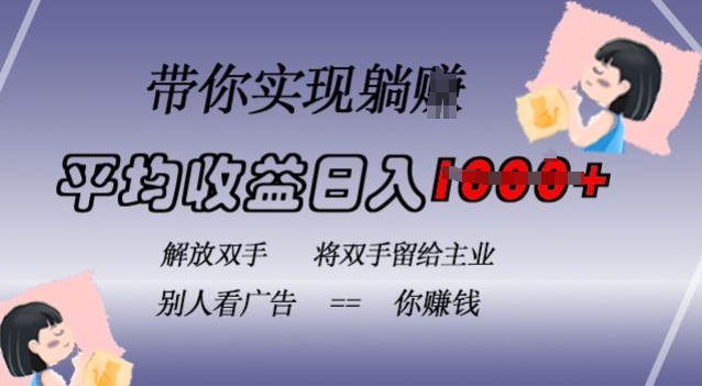 蓝海全自动项目,挂载广告实现被动收益,日收益达1k,无需手动操作,长期稳定,不违规【揭秘】-吾爱云课堂