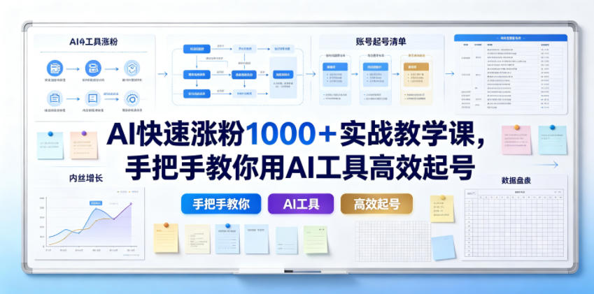 AI快速涨粉1000＋实战教学课，手把手教你用AI工具高效起号-吾爱云课堂