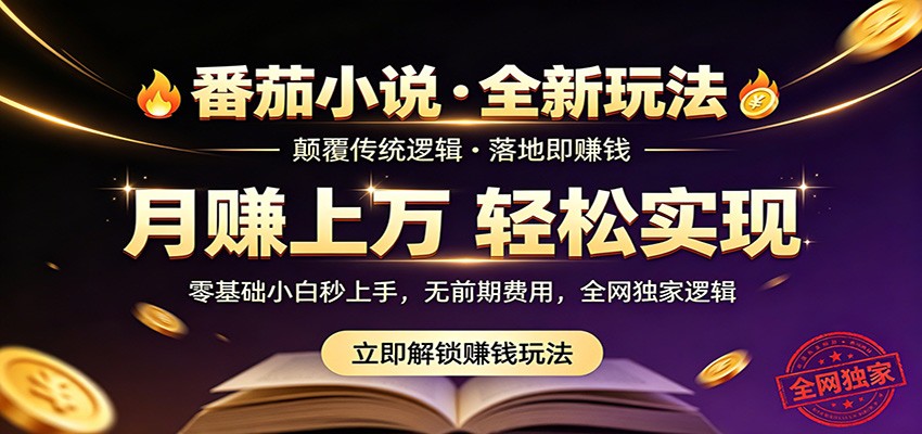 番茄小说5月最新独家玩法，稳定落地实测月入过万！-吾爱云课堂