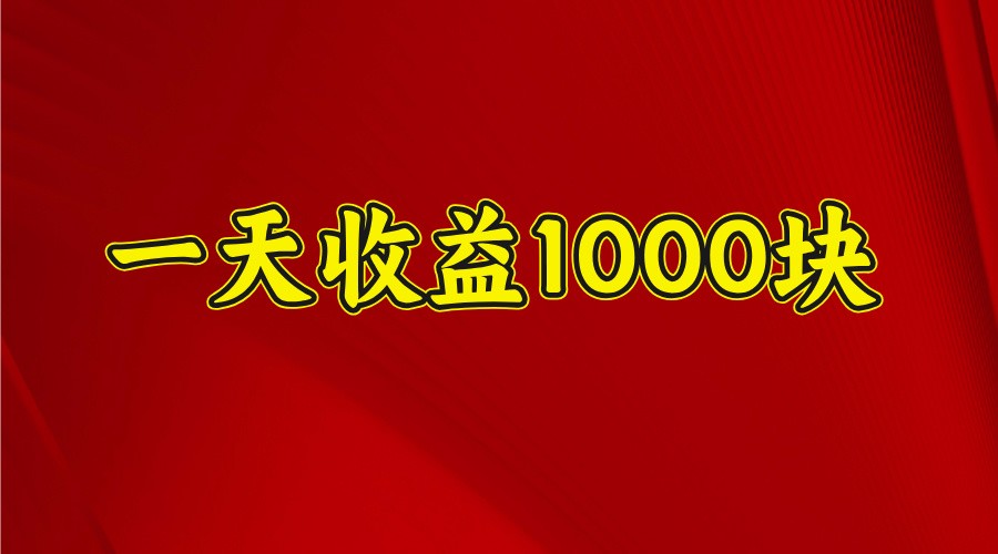 一天收益1000+ 稳定项目,可以做视频号,也可以做快手抖音-吾爱云课堂