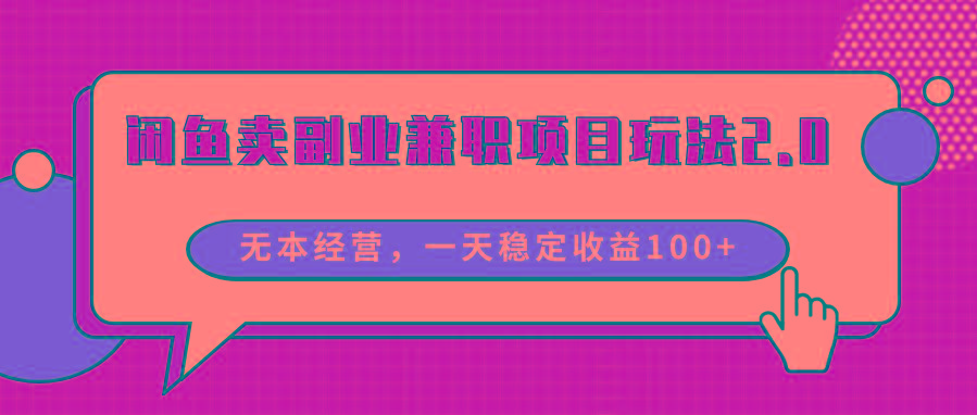 闲鱼卖副业兼职项目玩法2.0,无本经营,一天稳定收益100+-吾爱云课堂