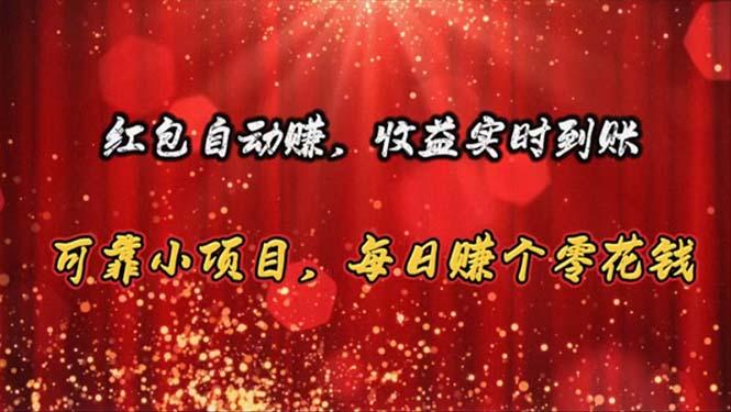 红包自动赚,收益实时到账 可靠小项目,每日赚个零花钱-吾爱云课堂