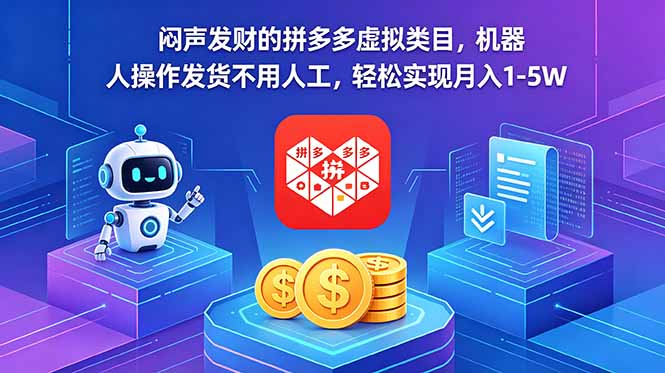 闷声发财的拼多多虚拟类目，机器人操作发货不用人工，轻松实现月入 1-5W-吾爱云课堂
