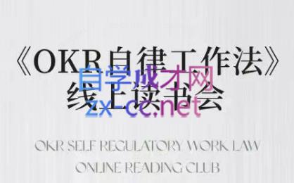 嘴嘴·OKR自律工作法+如何运营好读书会+私域IP变现高手课-吾爱云课堂