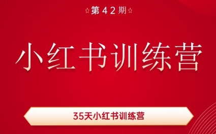秋叶·小红书训练营(42期)-吾爱云课堂