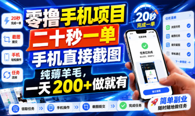 零撸手机项目,二十秒一单,手机直接截图,纯薅羊毛,一天200+做就有【揭秘】-吾爱云课堂