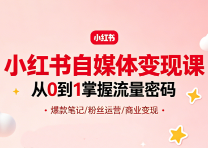 大漂亮·小红书自媒体变现课-吾爱云课堂