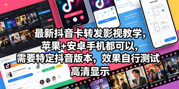 最新抖音卡转发影视搬运教学，苹果+安卓手机都可以，需要特定抖音版本，效果自行测试-吾爱云课堂