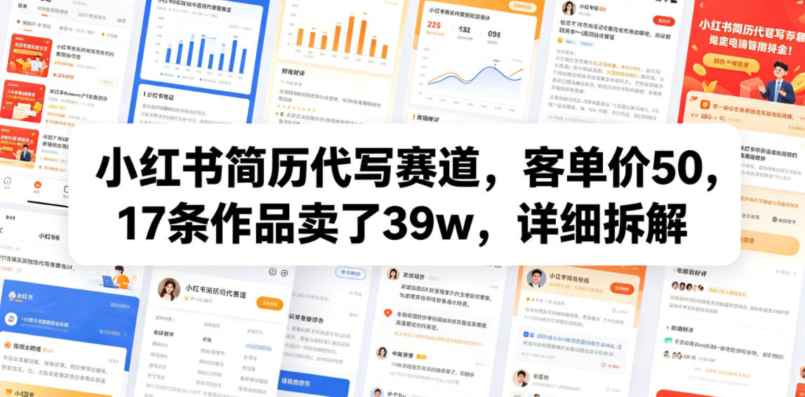 小红书简历代写赛道，客单价50，17条作品卖了39w，详细拆解-吾爱云课堂
