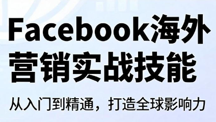 Facebook海外营销实战技能-吾爱云课堂