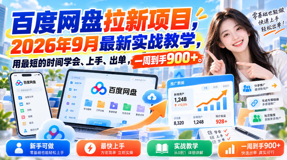 百度网盘拉新项目，2026年9月最新实战教学，用最短的时间学会、上手、出单，一周到手900+-吾爱云课堂