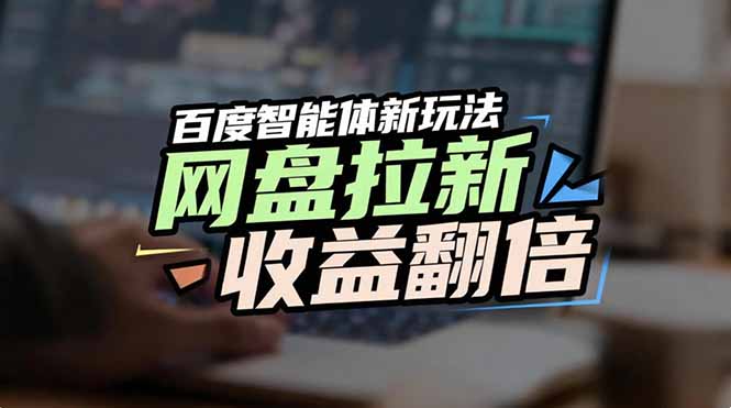 网盘拉新收益翻倍,百度AI智能体新玩法,抢占搜索首页流量-吾爱云课堂
