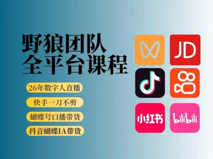 野狼团队2026新版全平台短视频带货教学，打开流量突破口，开始Ai带货(更新0903)-吾爱云课堂