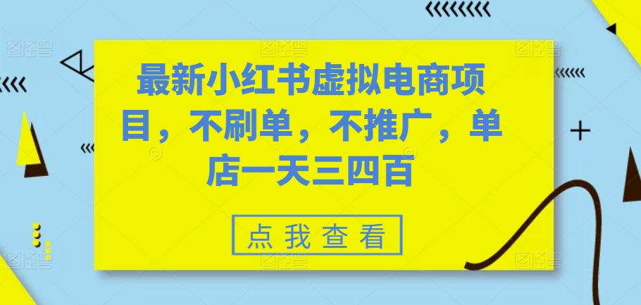 最新小红书虚拟电商项目,不刷单,不推广,单店一天三四百-吾爱云课堂