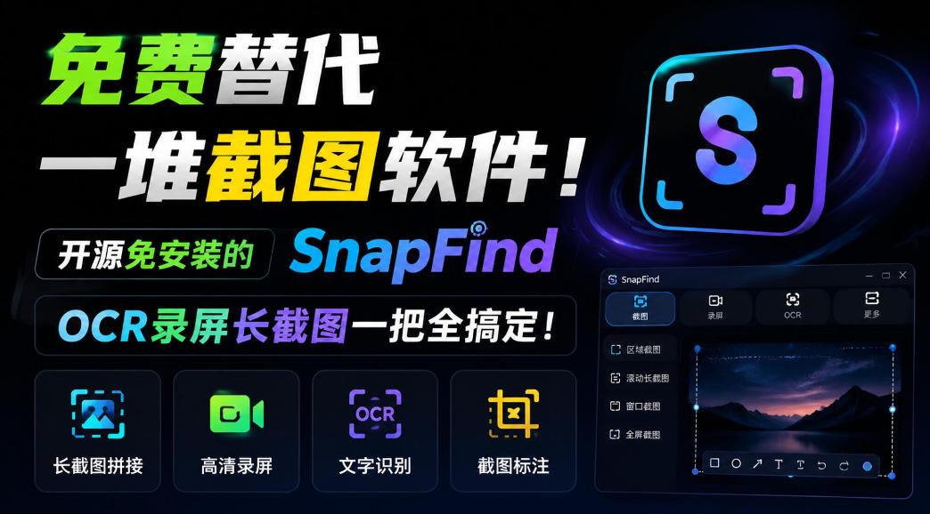 免费替代一堆截图软件！开源免安装的SnapFind，OCR录屏长截图一把全搞定！-吾爱云课堂