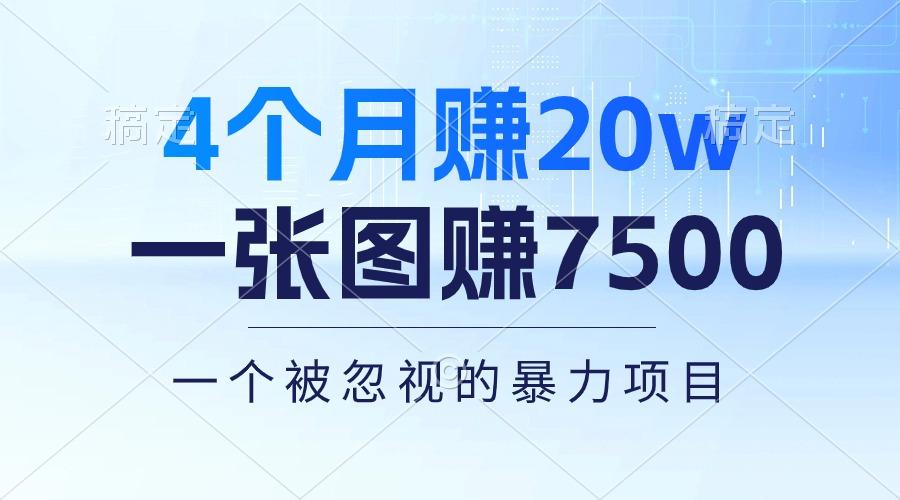 4个月赚20万！一张图赚7500！多种变现方式，一个被忽视的暴力项目-吾爱云课堂