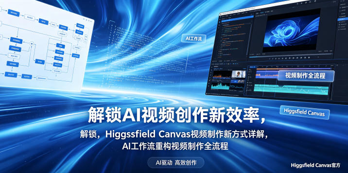 解锁AI视频创作新效率，Higgsfield Canvas视频制作新方式详解，AI工作流重构视频制作全流程-吾爱云课堂