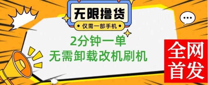 小白也可无脑操作,一部手机无限撸0.01商品,2分钟一单,无需卸载刷机改机【揭秘】-吾爱云课堂