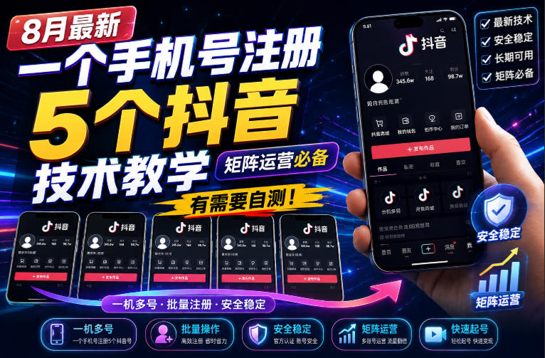 8月最新一个手机号注册5个抖音技术教学，矩阵运营必，有需要自测！-吾爱云课堂