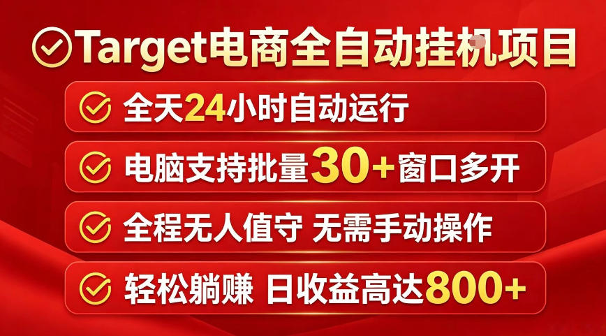Target电商全自动挂G项目，电脑可批量30+窗口运行，日收益入800，全程无人值守，无需手动操作【揭秘】-吾爱云课堂
