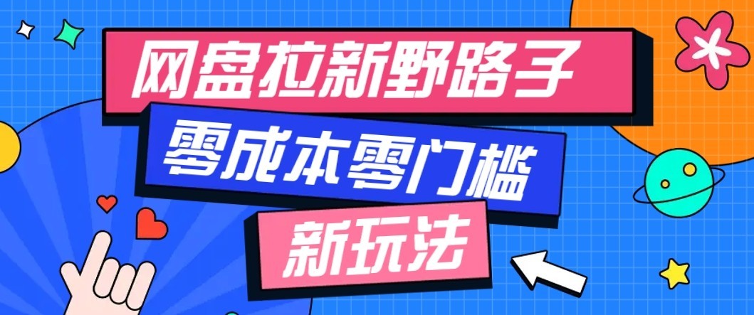 公众号搭配网盘拉新玩法，零成本零门槛多种变现方式，轻松月入万元【保姆级教程】-吾爱云课堂