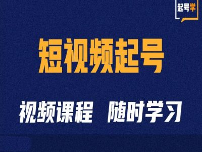 短视频起号学：抖音短视频起号方法和运营技巧-吾爱云课堂