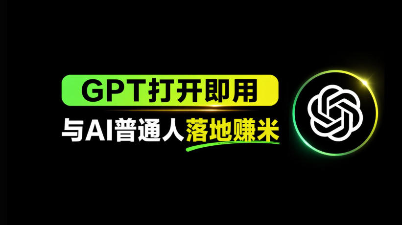 AI工具与变现，AI对于普通人怎么落地与收益-吾爱云课堂