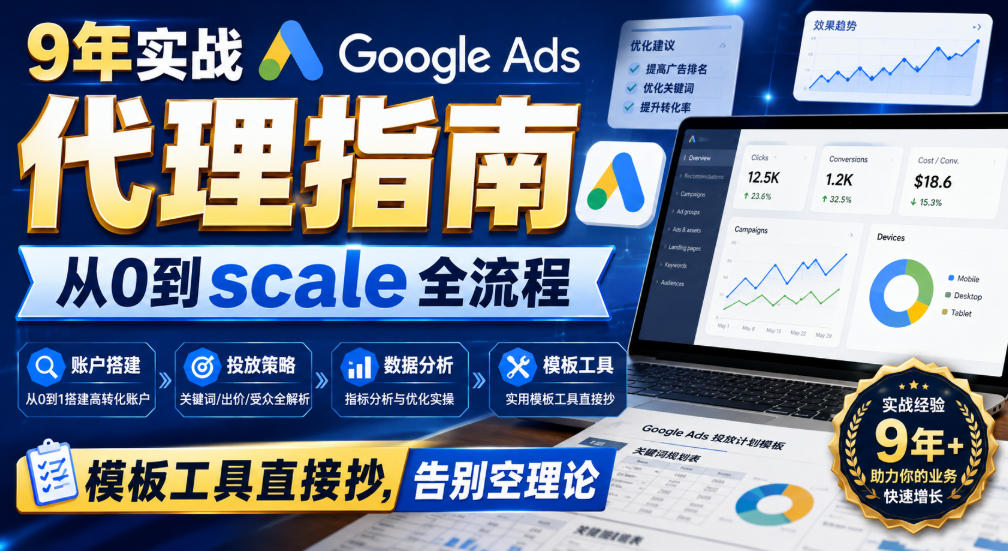 9年实战Google Ads代理指南:从0到scale全流程,模板工具直接抄,告别空理论【原创双语字幕】-吾爱云课堂