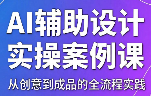 叶老师·AI辅助设计实操案例课-吾爱云课堂